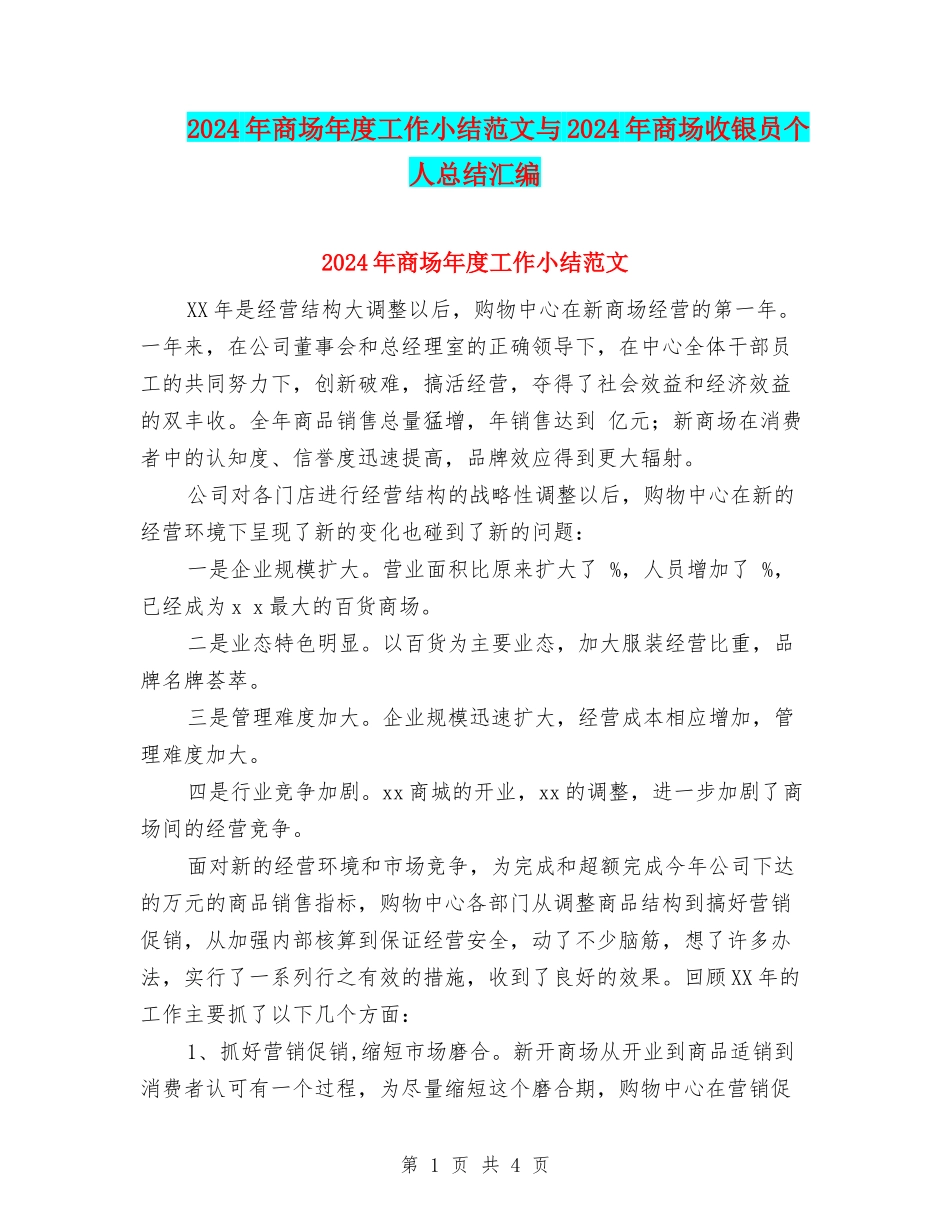 2024年商场年度工作小结范文与2024年商场收银员个人总结汇编_第1页