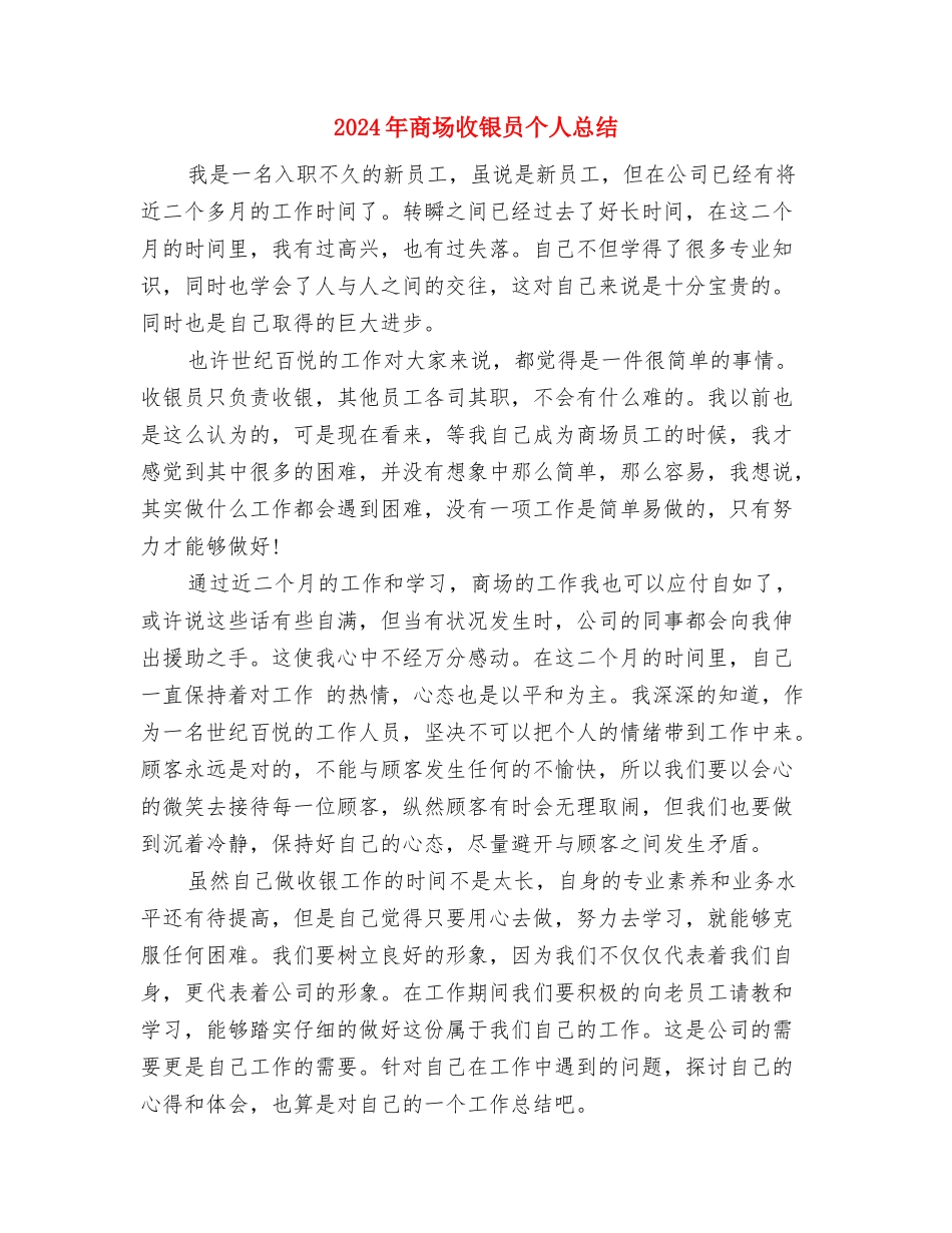 2024年商场年度工作小结范文与2024年商场收银员个人总结汇编_第3页