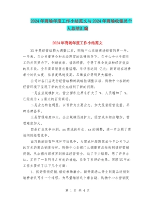 2024年商场年度工作小结范文与2024年商场收银员个人总结汇编