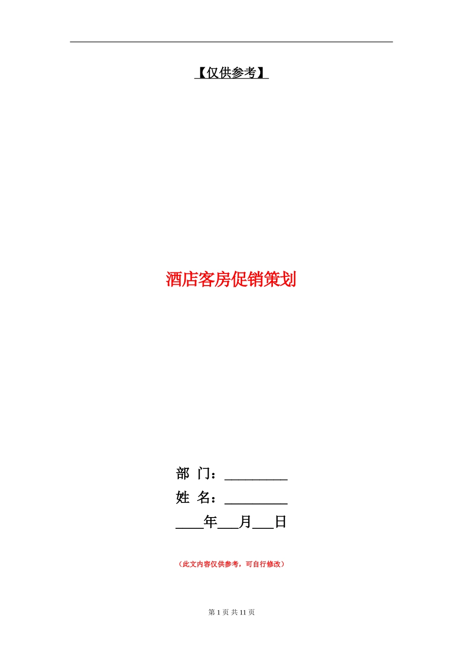 酒店客房促销策划_第1页