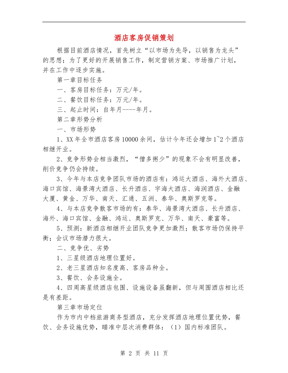 酒店客房促销策划_第2页