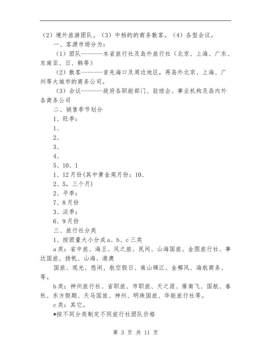 酒店客房促销策划_第3页