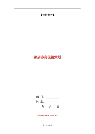 酒店客房促销策划