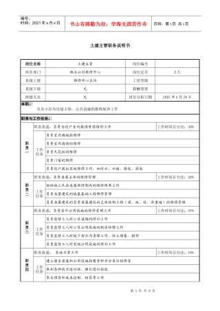 物业公司土建主管职务说明书