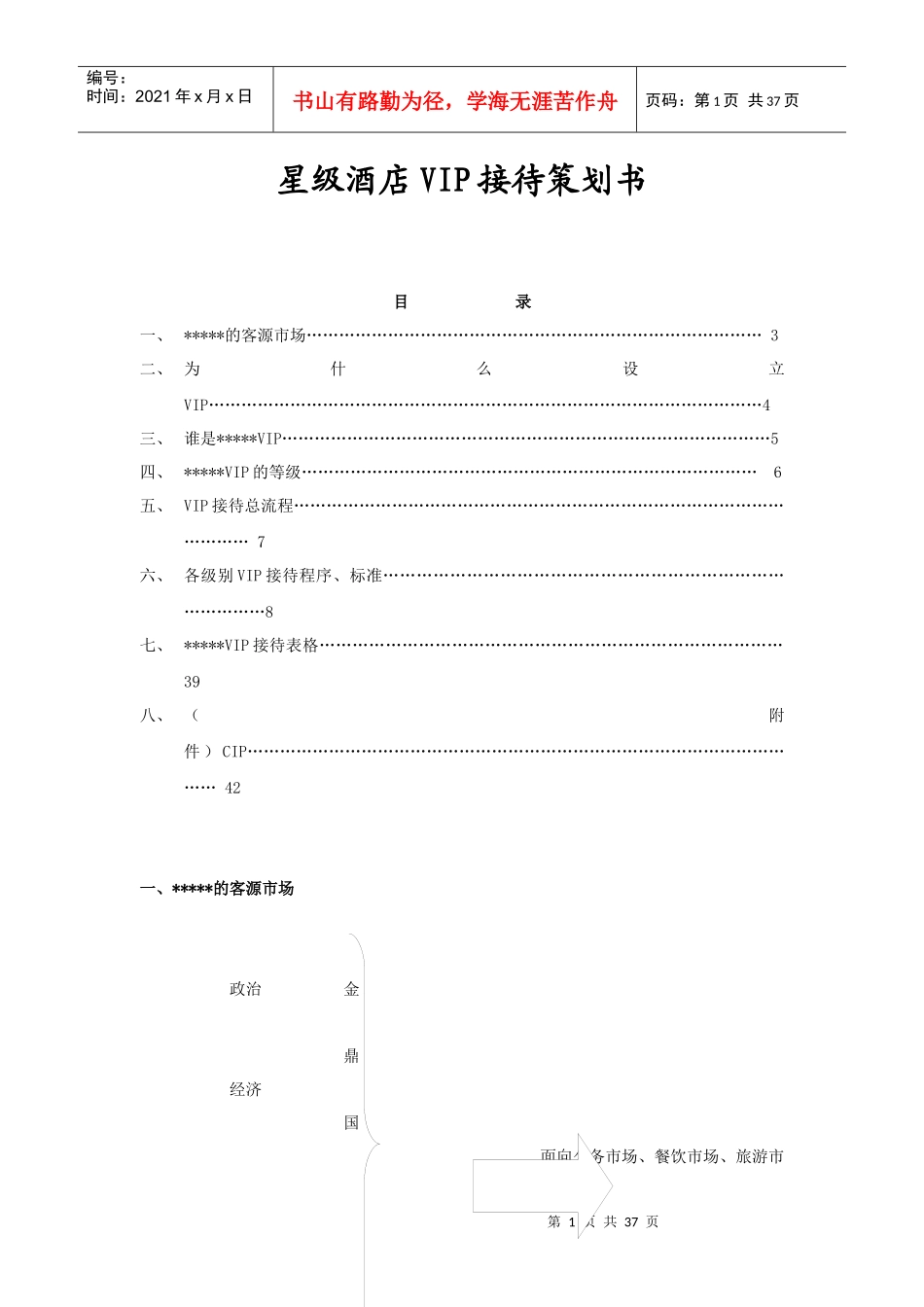 星级酒店VIP接待策划书1(1)_第1页