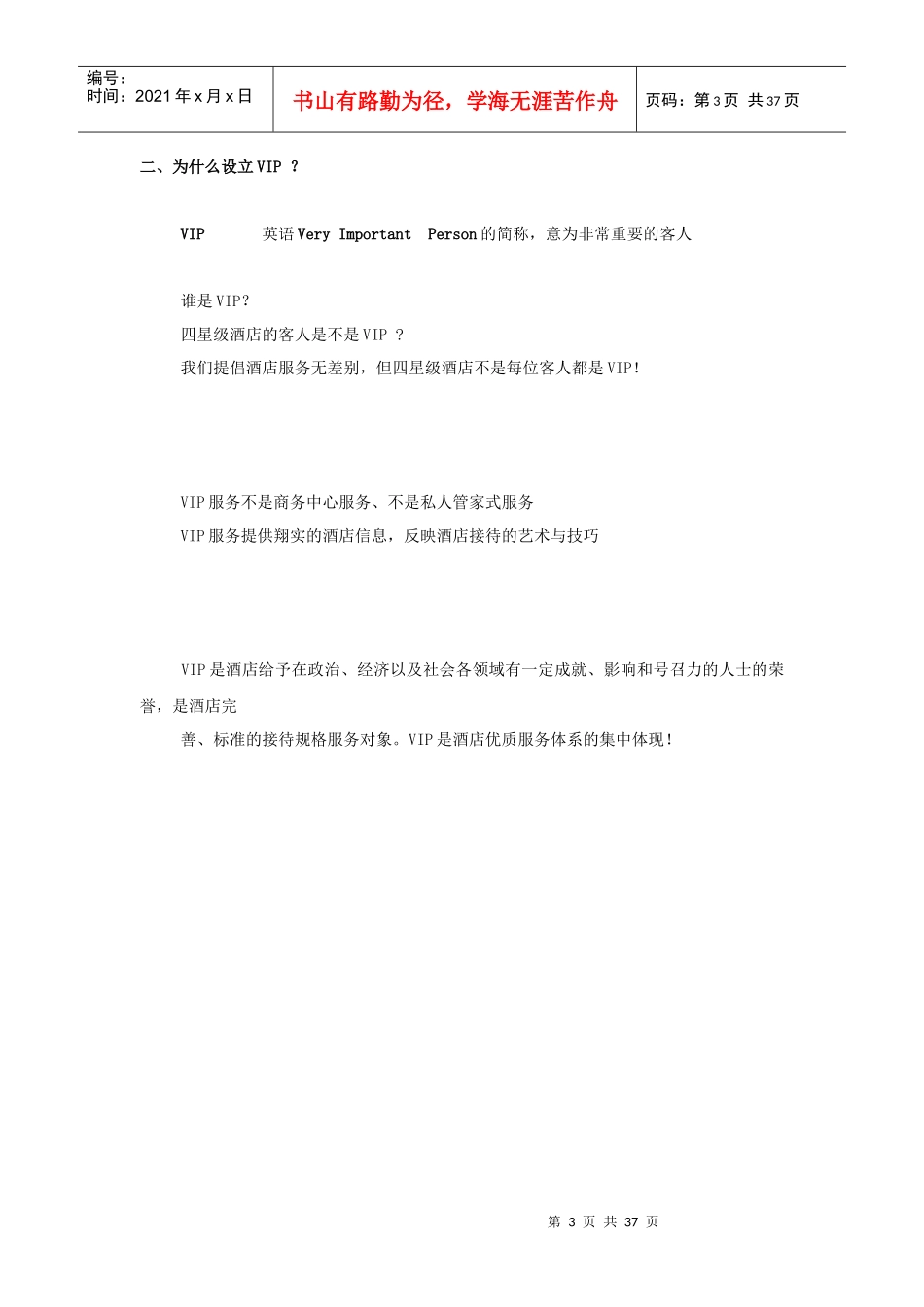 星级酒店VIP接待策划书1(1)_第3页