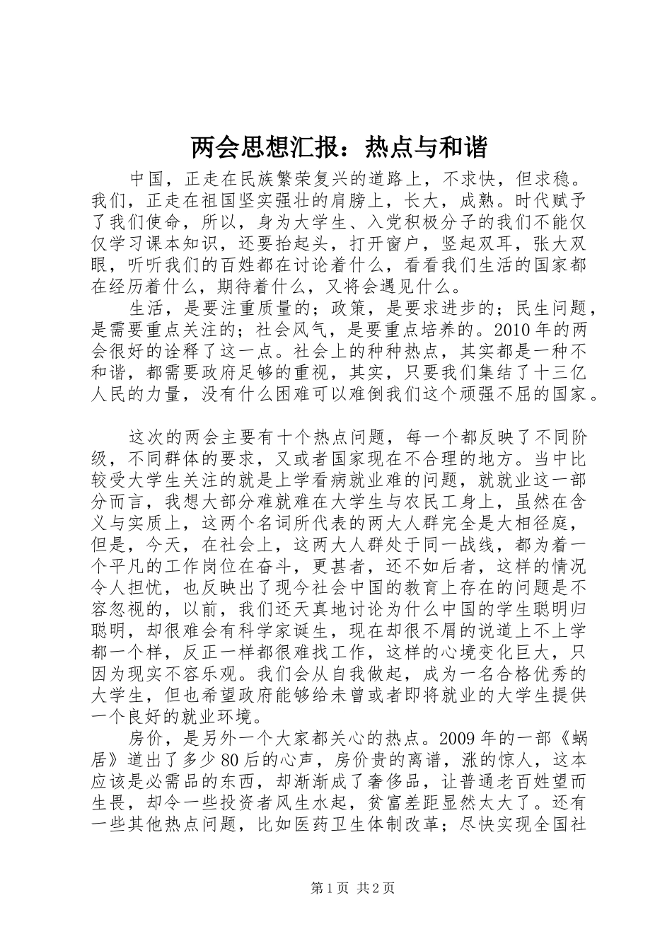 两会思想汇报：热点与和谐_第1页