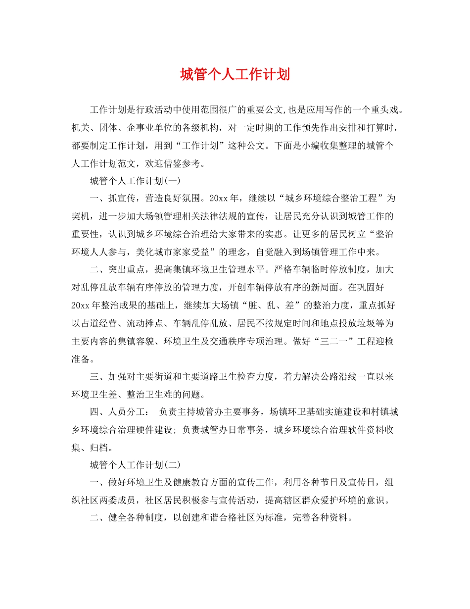 城管个人工作计划 _第1页