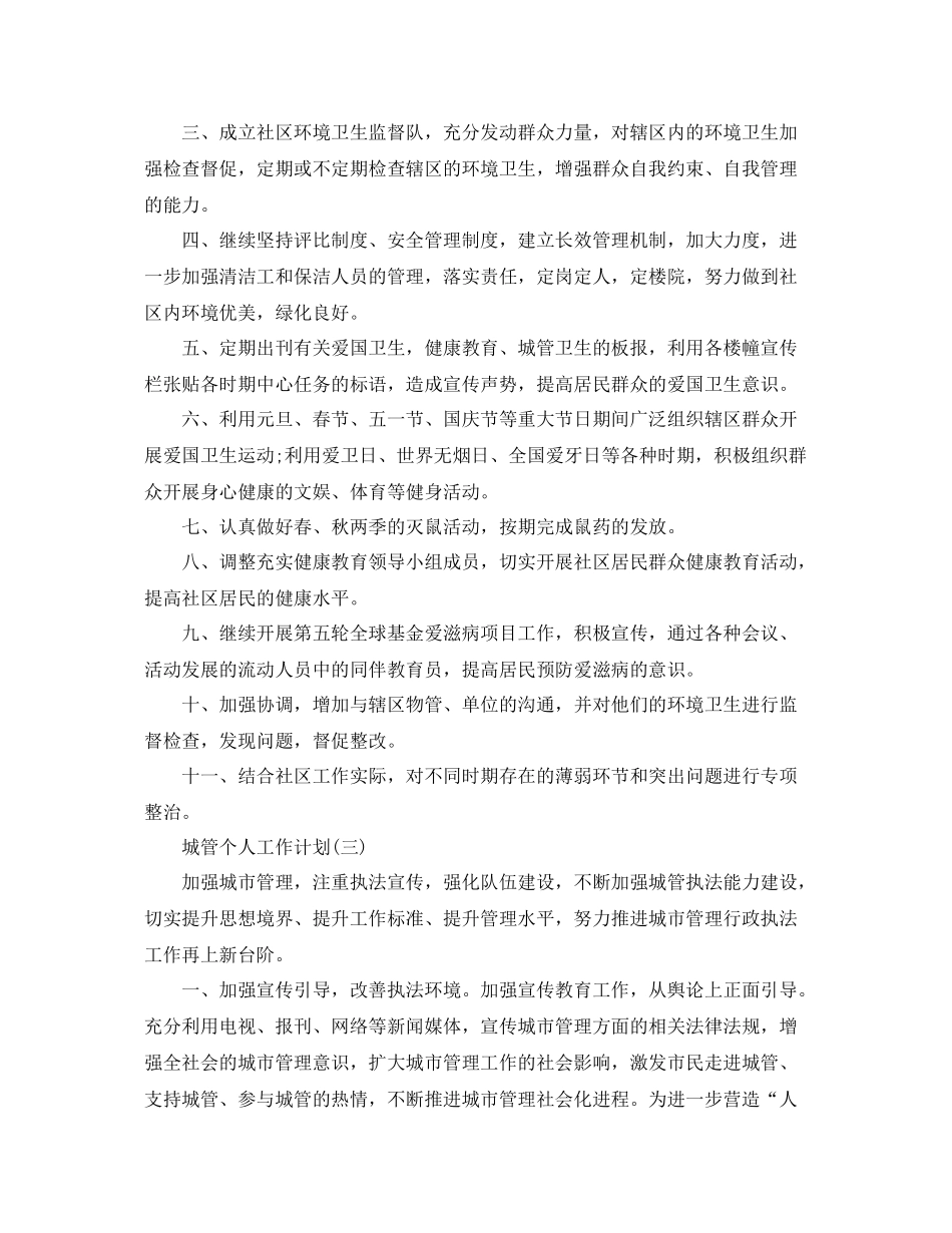 城管个人工作计划 _第2页