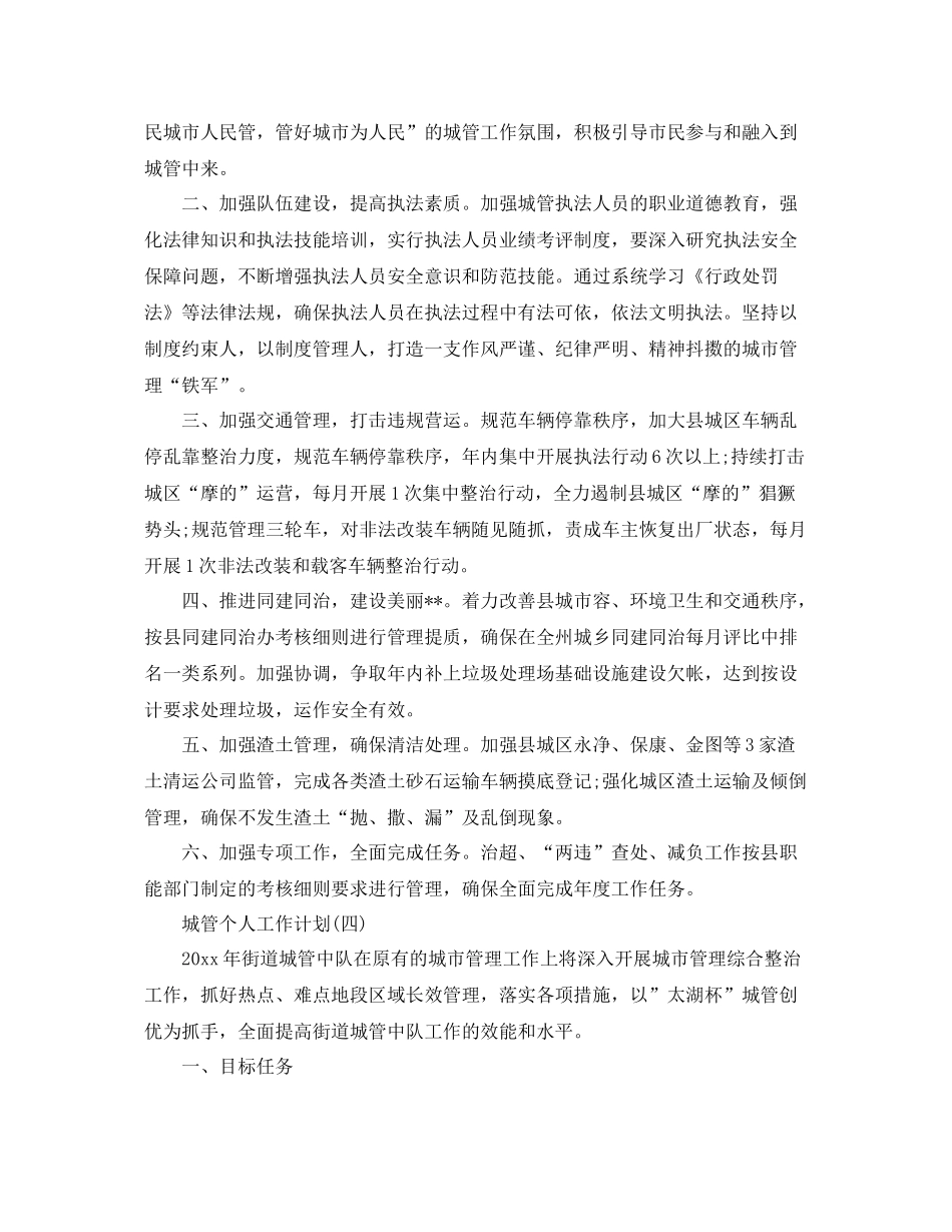 城管个人工作计划 _第3页