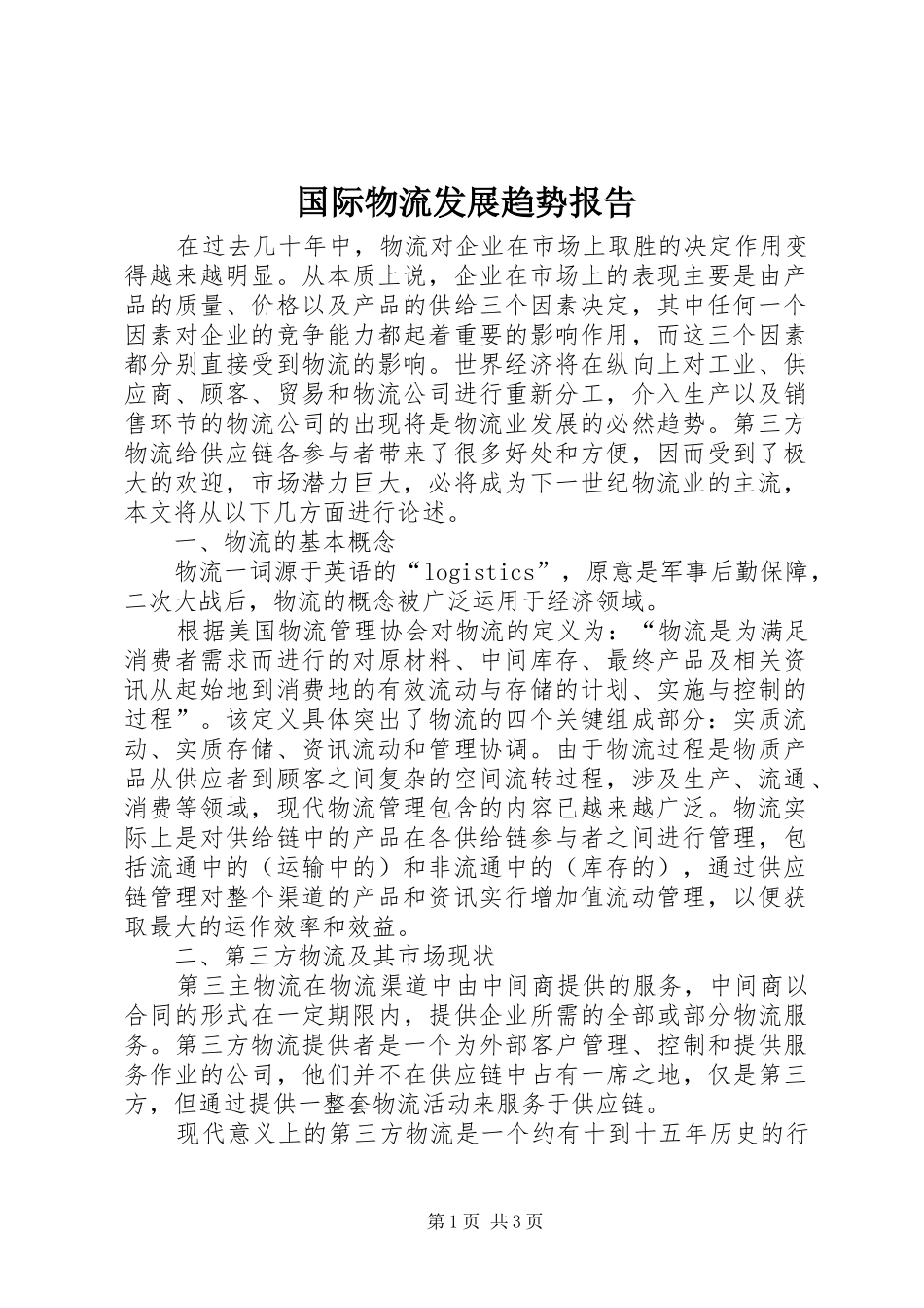 国际物流发展趋势报告_第1页