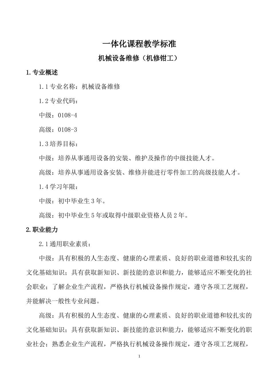 机械设备维修(机修钳工)讨论稿(改)_第1页