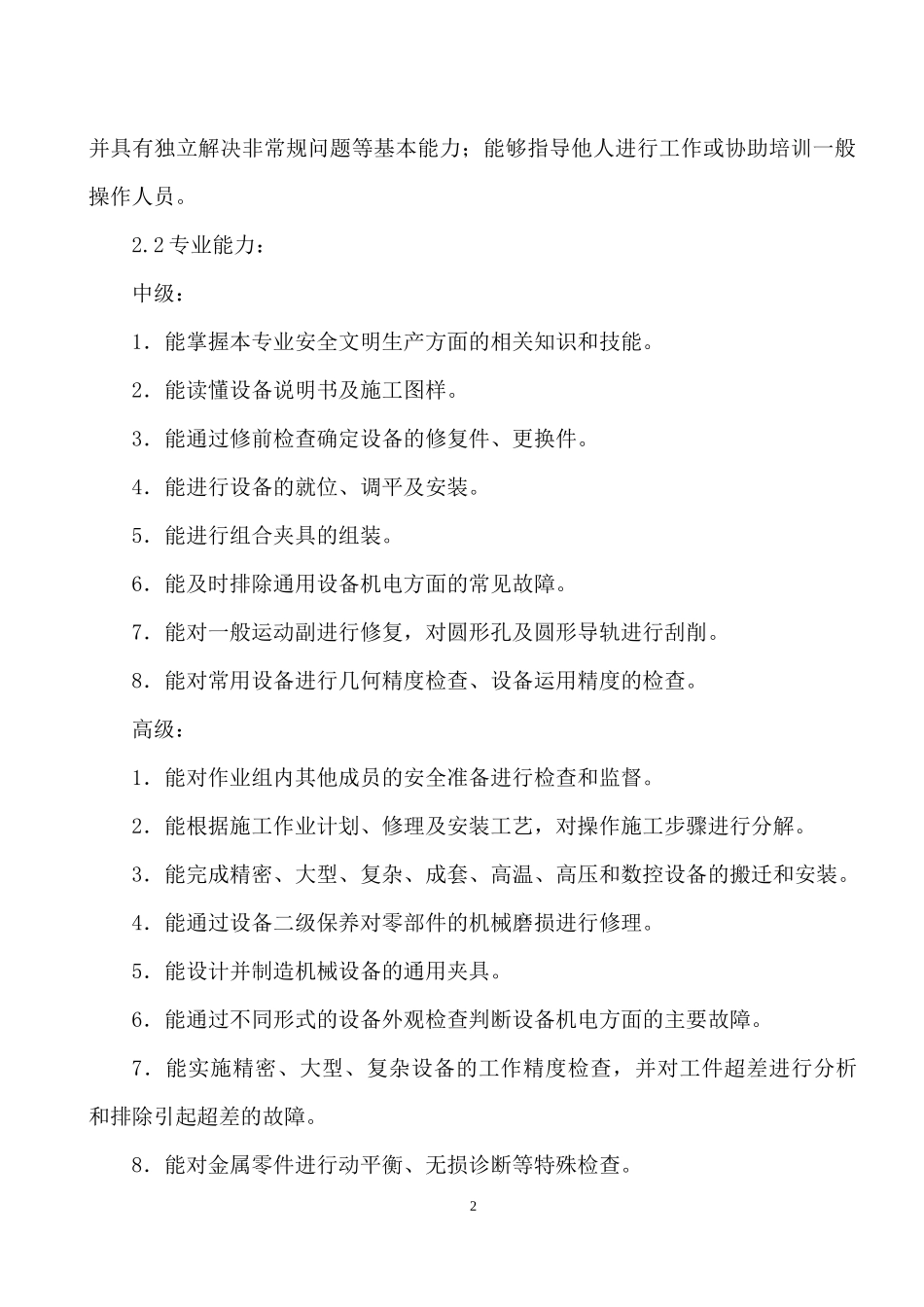 机械设备维修(机修钳工)讨论稿(改)_第2页