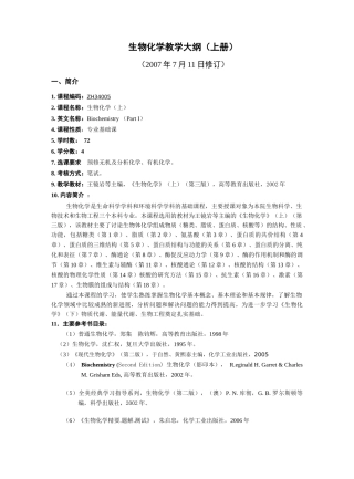 生物化学教学纲（上册）doc-生物化学教学大纲