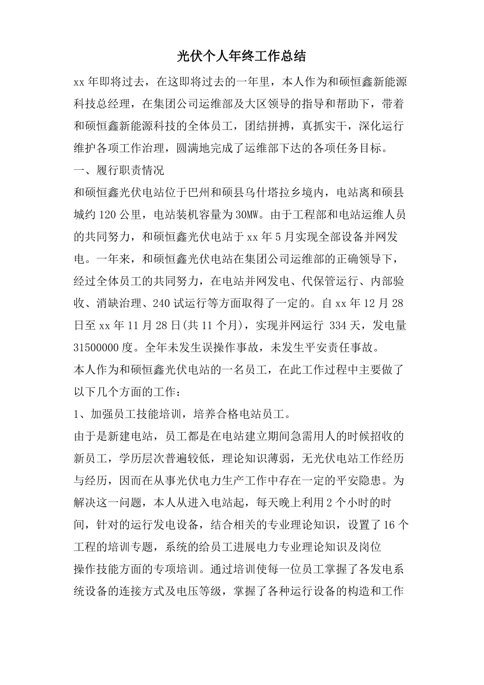 光伏个人年终工作总结_第1页