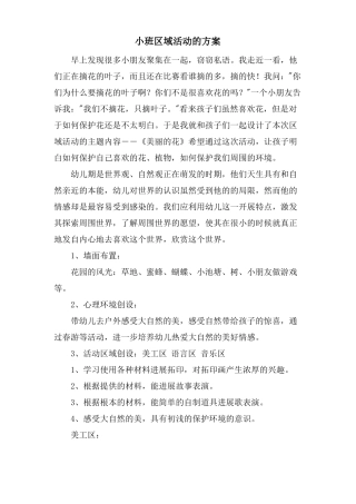 小班区域活动的方案