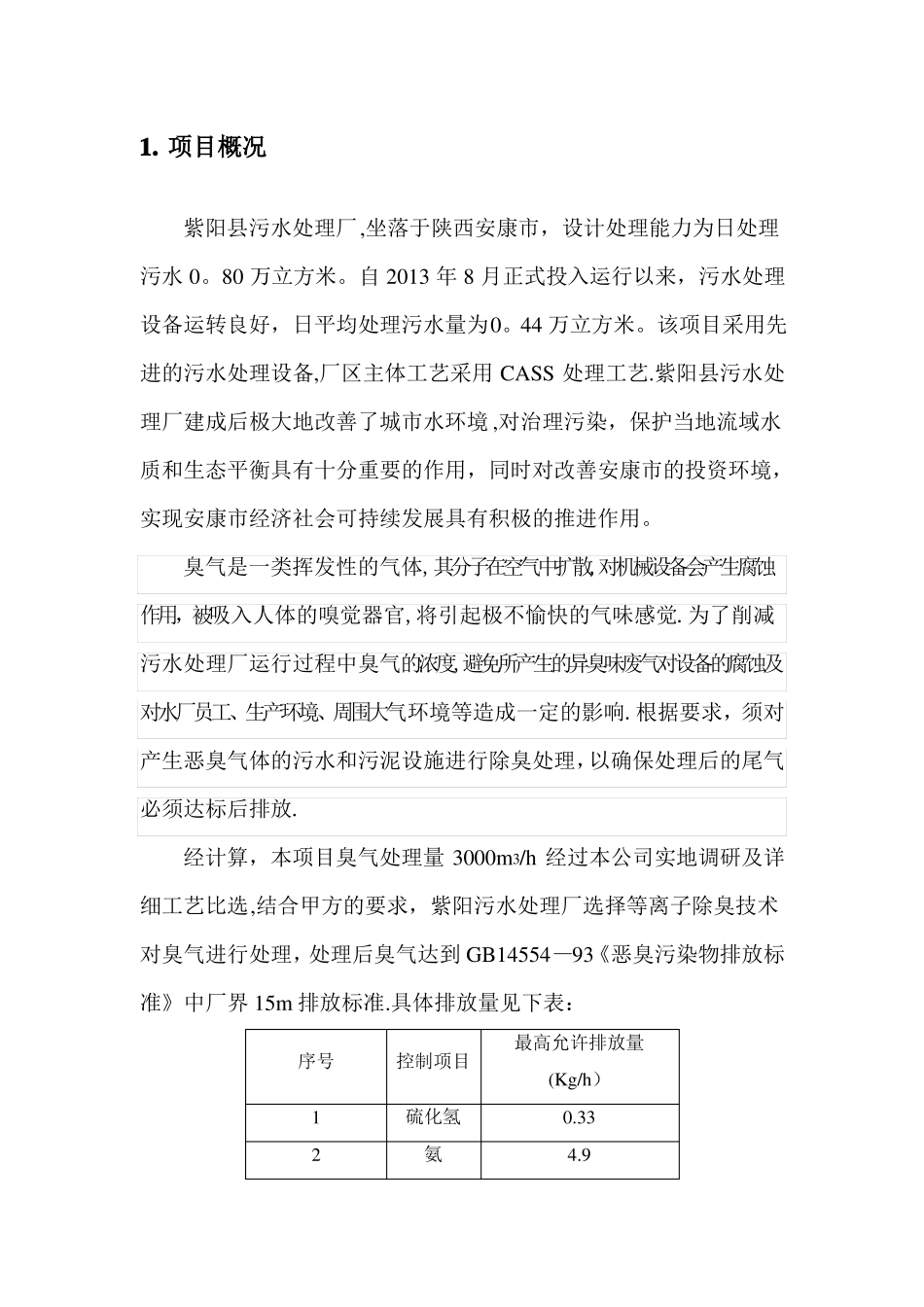 污水厂离子除臭技术方案_第2页