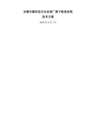 污水厂离子除臭技术方案