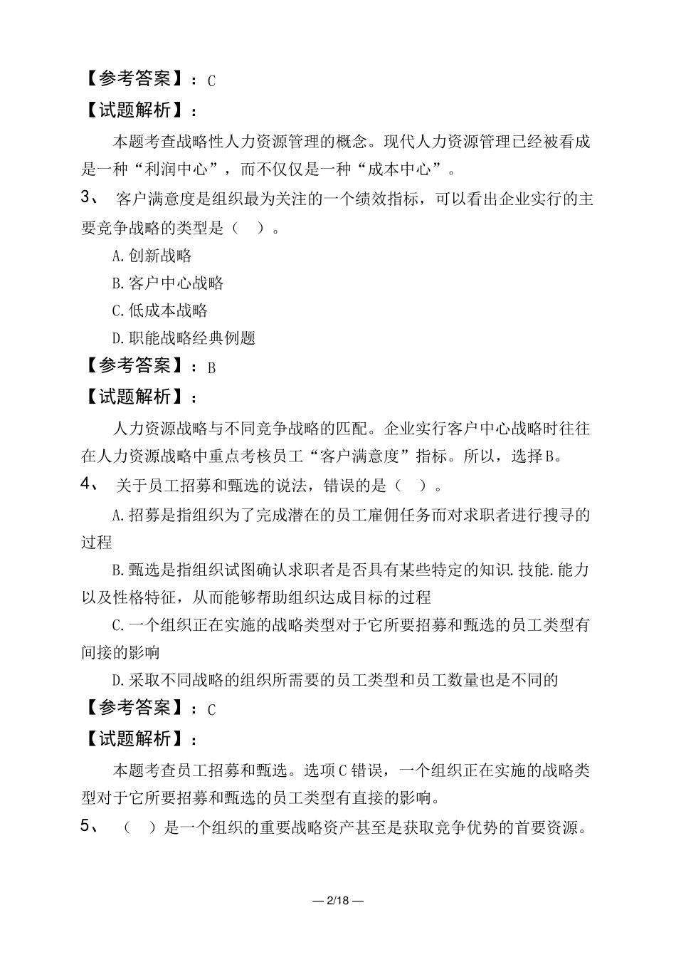 中级经济师人力资源管理战略性人力资源管理----基础训练题_第2页