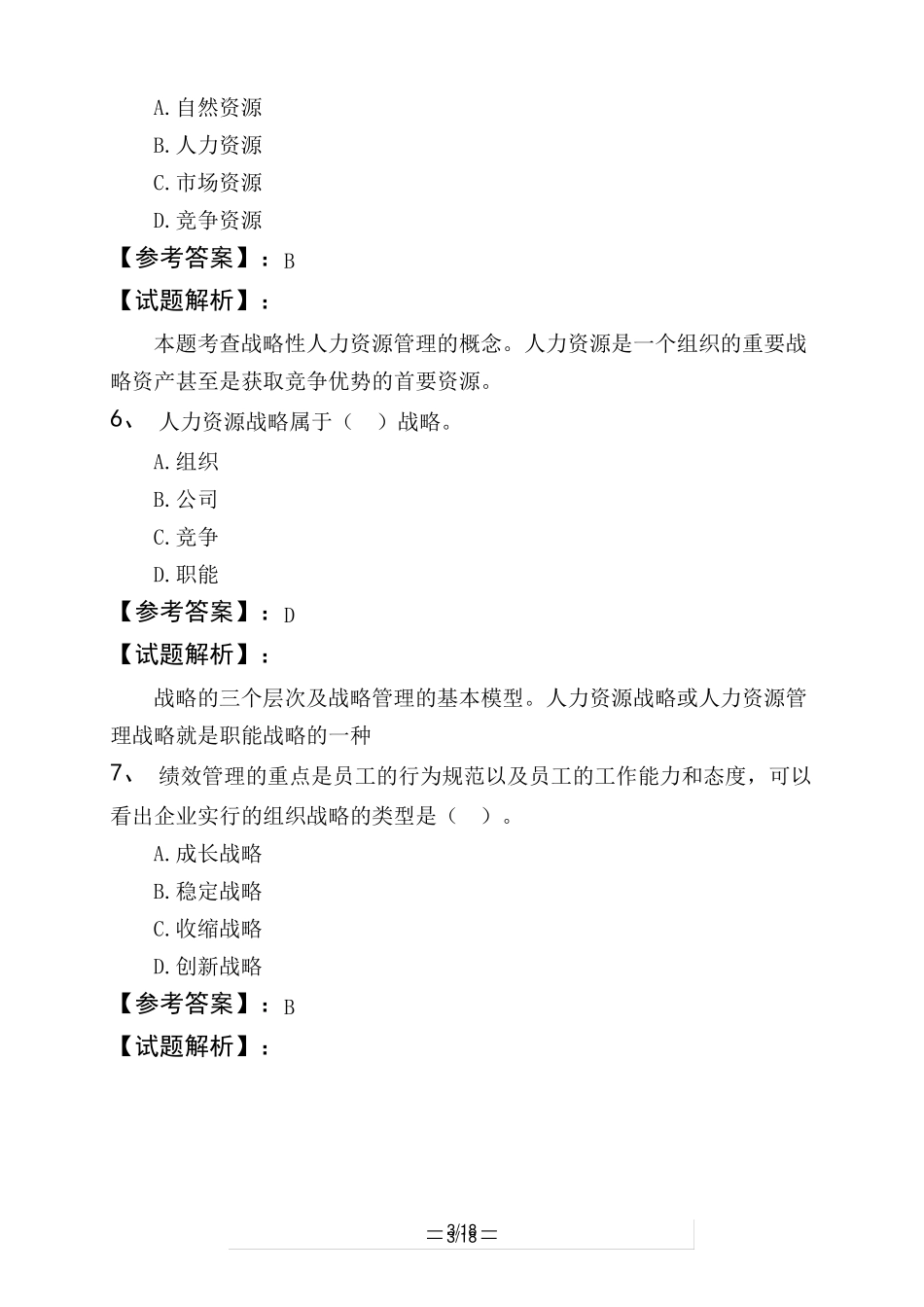 中级经济师人力资源管理战略性人力资源管理----基础训练题_第3页