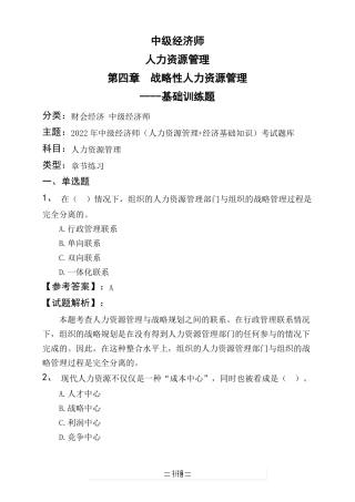 中级经济师人力资源管理战略性人力资源管理----基础训练题