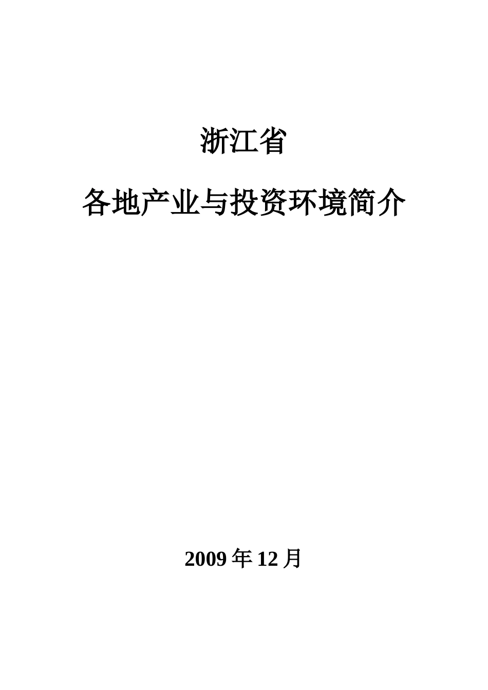 浙江省各地产业与投资环境简介_第1页