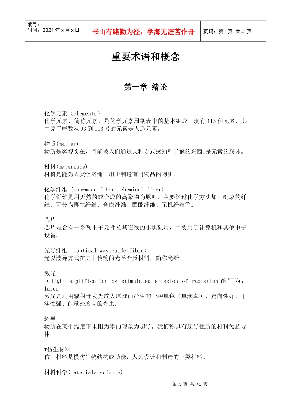 材料的重要术语与概念_第1页