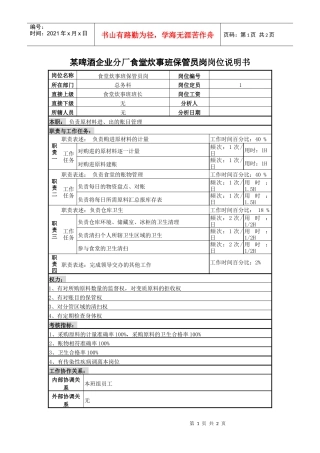 某啤酒企业分厂食堂炊事班保管员岗岗位说明书