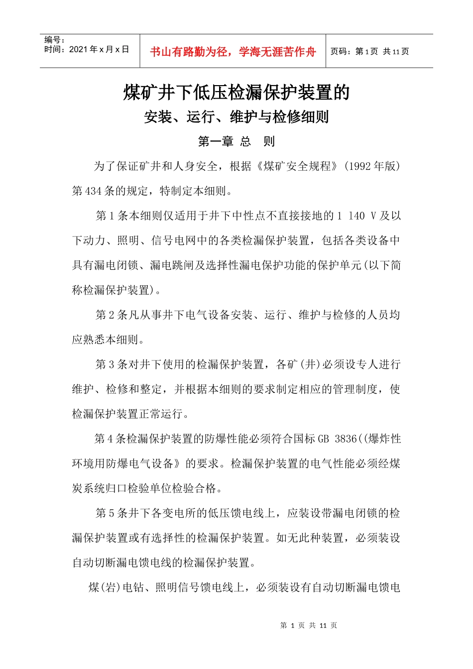 煤矿井下低压检漏保护装置安装、运行、维护与检修细则_第1页