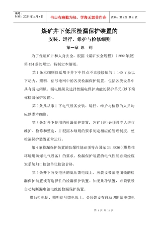 煤矿井下低压检漏保护装置安装、运行、维护与检修细则