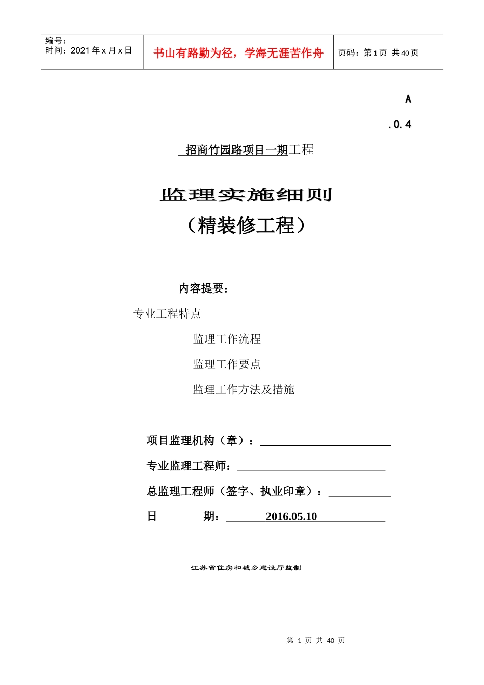 某路项目精装修工程监理实施细则_第1页