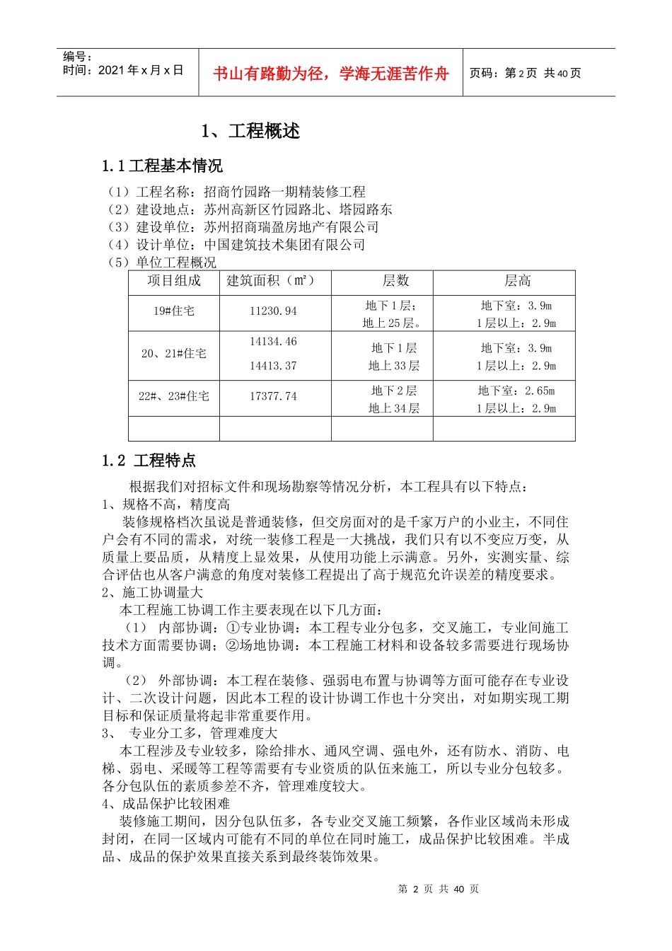 某路项目精装修工程监理实施细则_第2页