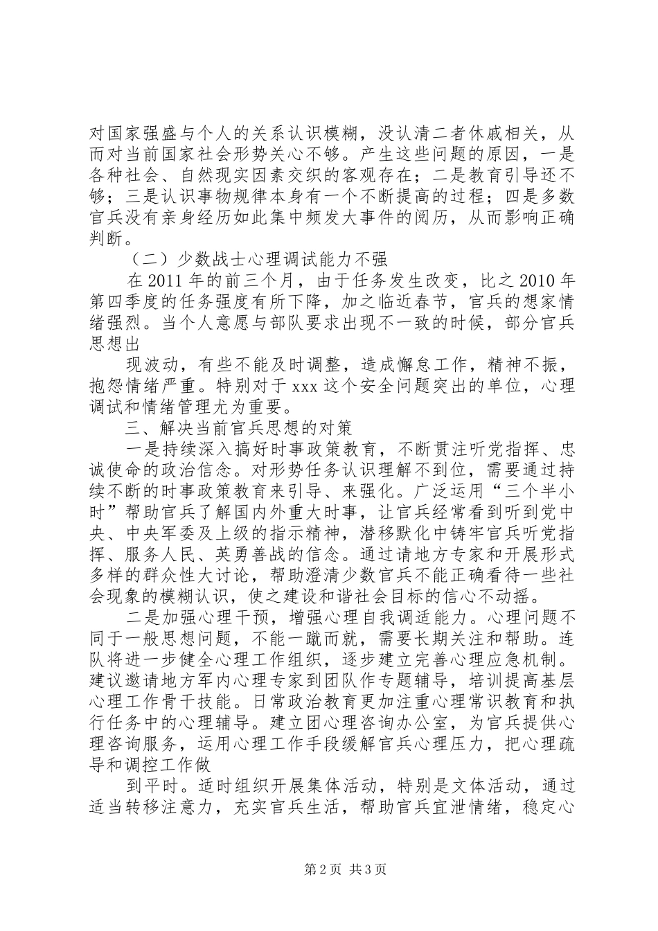 官兵思想分析报告【消防官兵思想分析的报告】_第2页