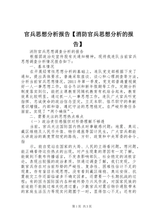 官兵思想分析报告【消防官兵思想分析的报告】
