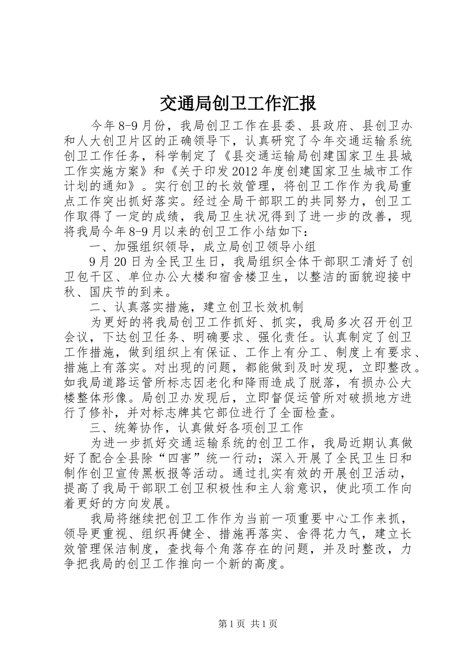交通局创卫工作汇报_第1页