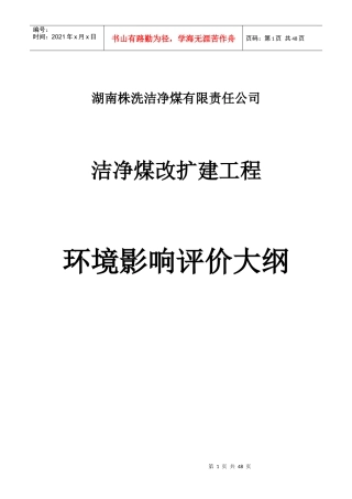 株洲洗煤厂环评大纲