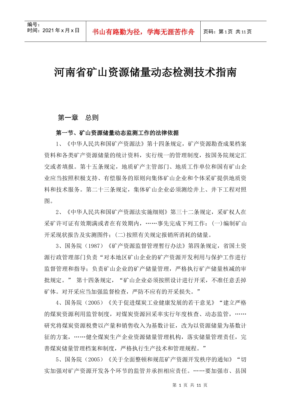 河南省矿山储量动态检测技术指南_第1页