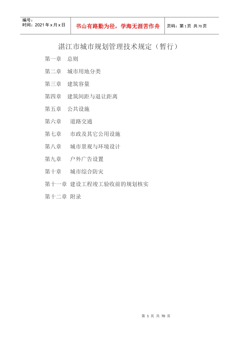 湛江市城市规划管理技术规定_第1页