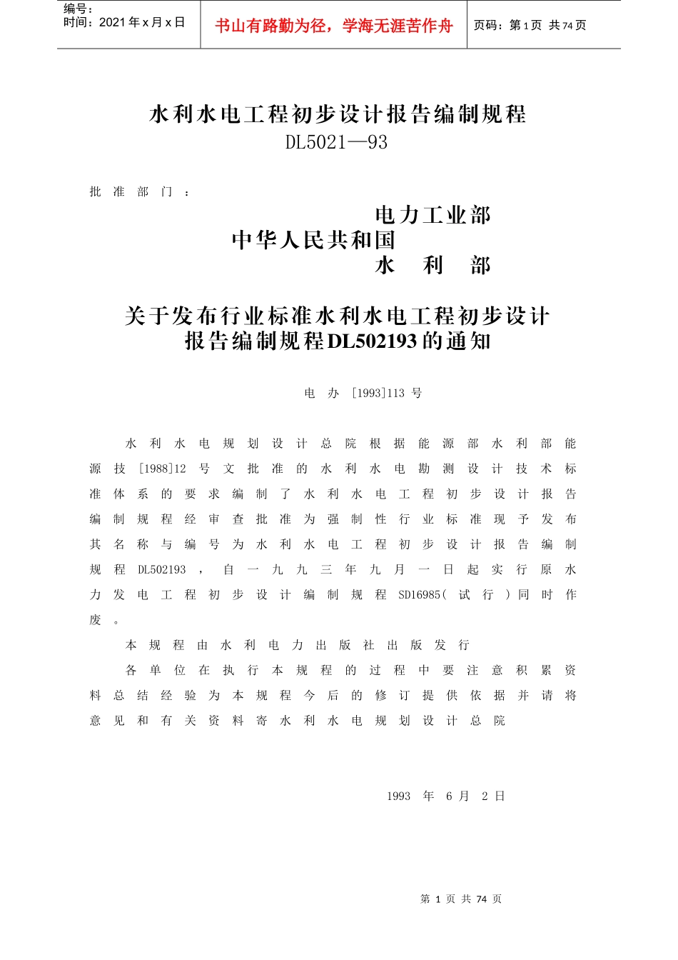 水利水电工程初步设计报告编制规程_第1页