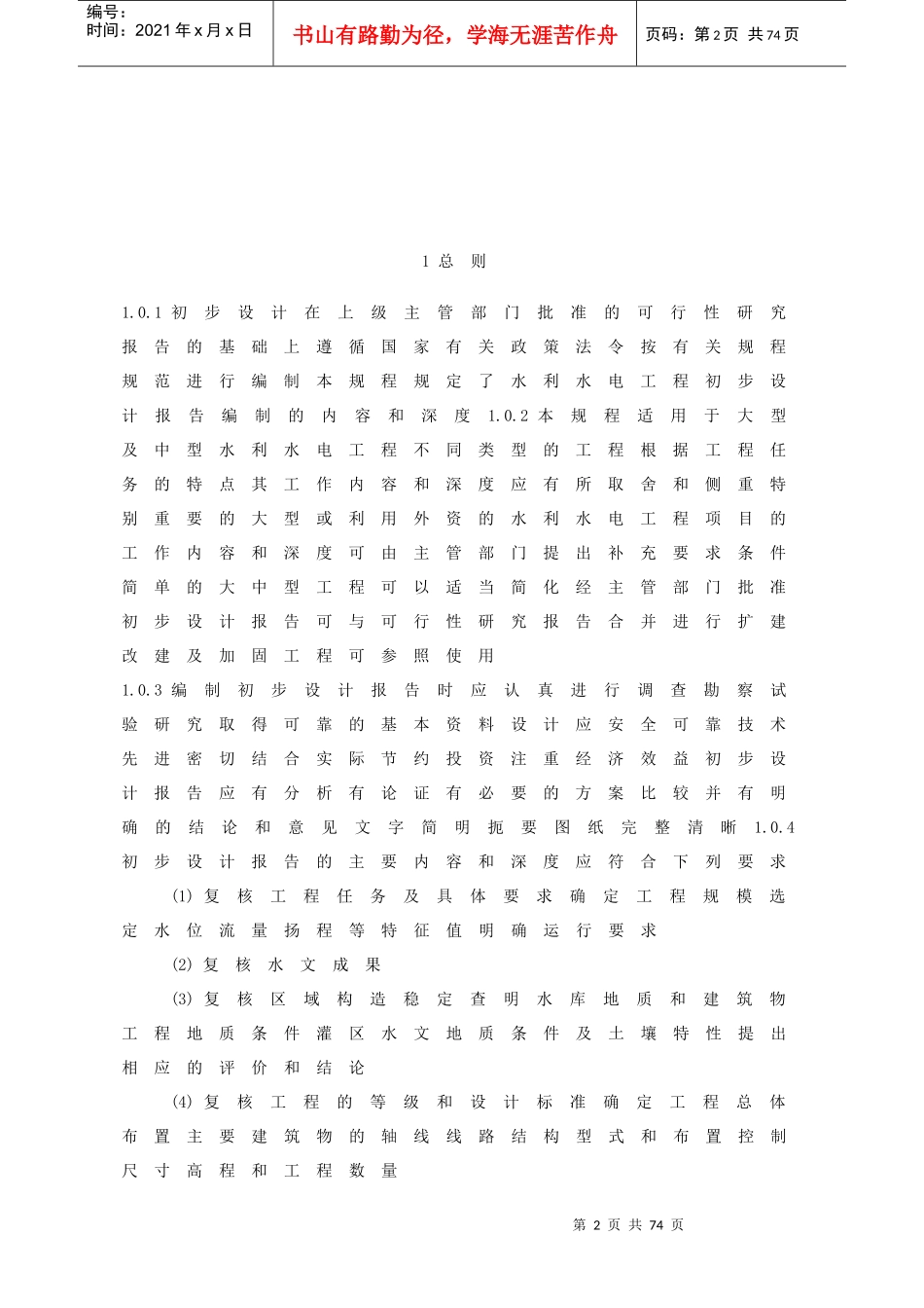水利水电工程初步设计报告编制规程_第2页