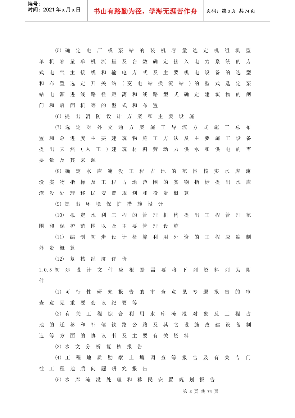 水利水电工程初步设计报告编制规程_第3页