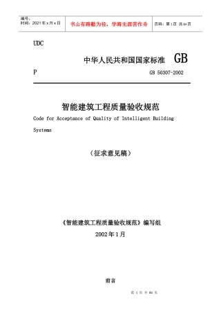 智能建筑工程质量验收规范（征求意见稿）(doc83)