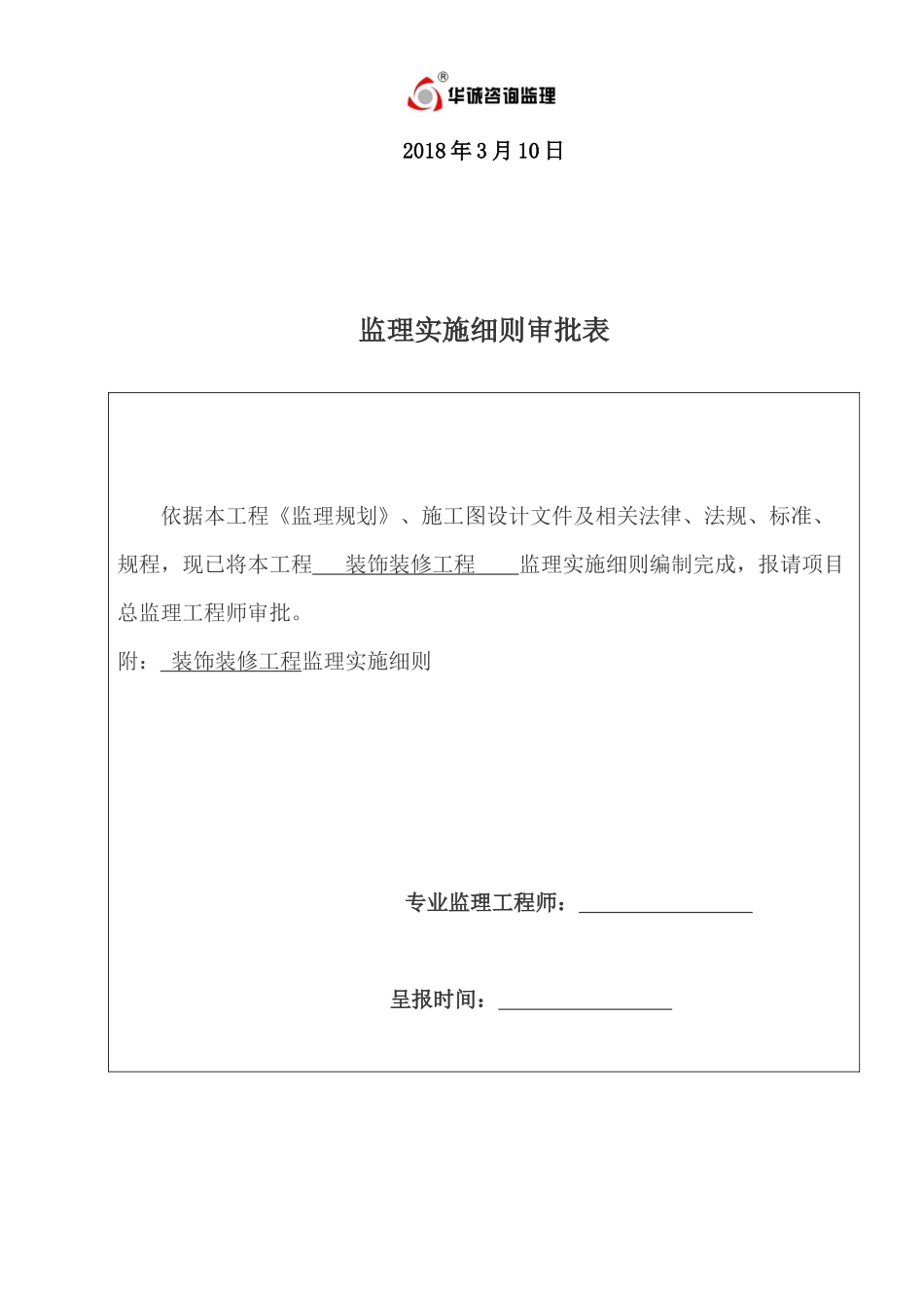 某工程装饰装修工程监理实施细则_第2页