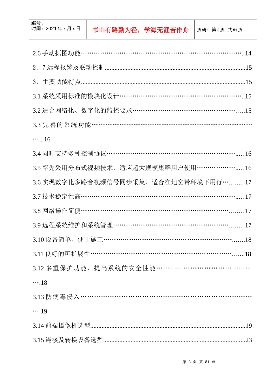 楼宇智能化工程技术毕业设计方案_第3页
