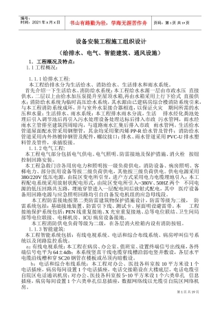 水电设备安装工程施工组织设计.doc(DOC24页)