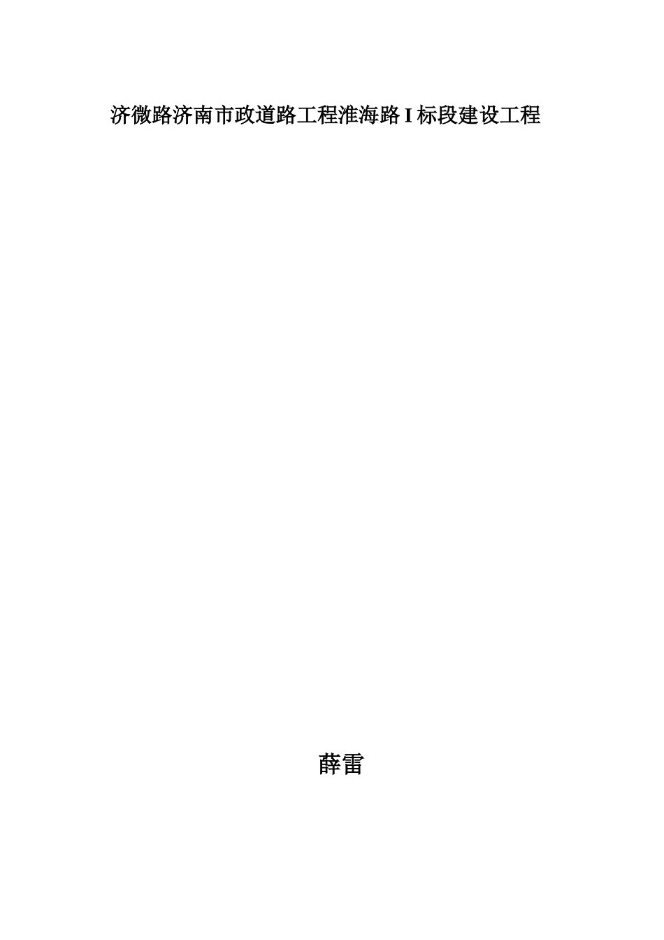 某道路工程淮海路I标段施工组织设计_第1页