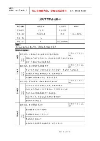 某地产企业规划管理岗位说明书