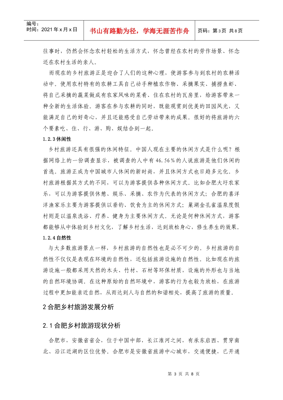 浅析乡村旅游发展-以合肥市为例_第3页
