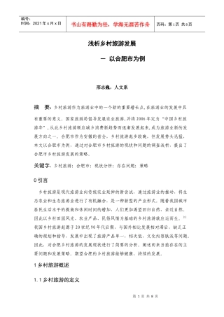 浅析乡村旅游发展-以合肥市为例