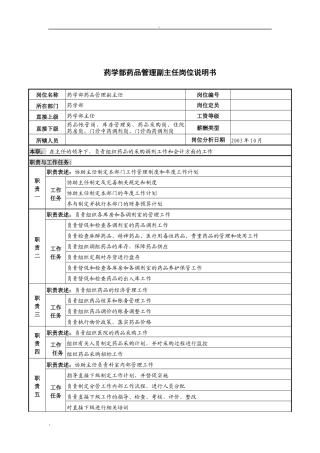 湖北新华医院药学部药品管理副主任岗位说明书